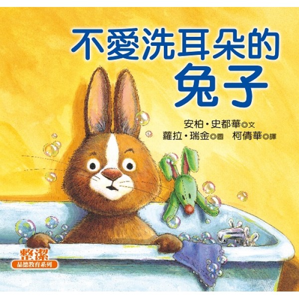 不愛洗耳朵的兔子 